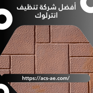 أفضل شركة تنظيف انترلوك | 100% تنظيف فوري بأحدث المعدات