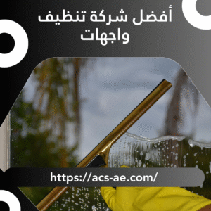 أفضل شركة تنظيف واجهات | 10% خصم