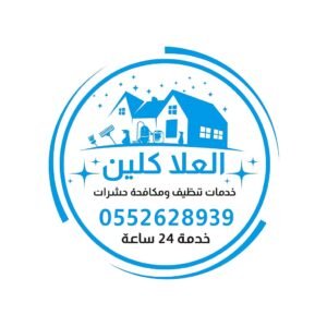 شركة العلا لخدمات التنظيف