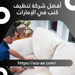 أفضل شركة تنظيف كنب في الإمارات | خصم 10%