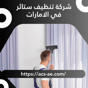 شركة تنظيف ستائر في الامارات | تعقيم 100%