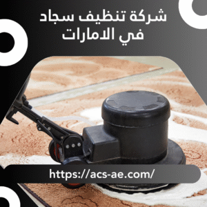 شركة تنظيف سجاد في الامارات