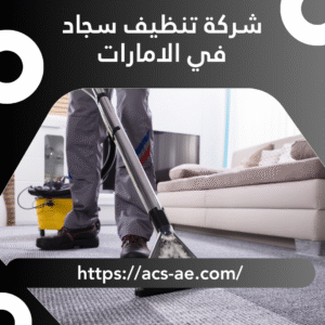 شركة تنظيف سجاد في الامارات