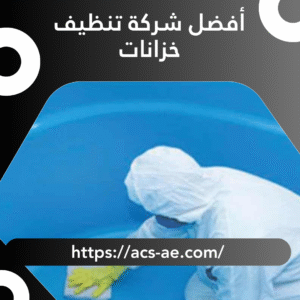 أفضل شركة تنظيف خزانات | ضمان شامل 100%