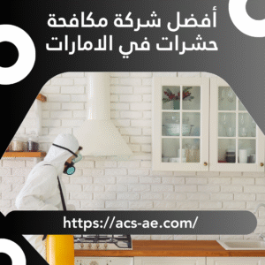 أفضل شركة مكافحة حشرات في الامارات | خصم 10% مع ضمان شامل