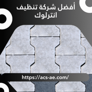 أفضل شركة تنظيف انترلوك | 0552628939 | 100% تنظيف فوري بأحدث المعدات