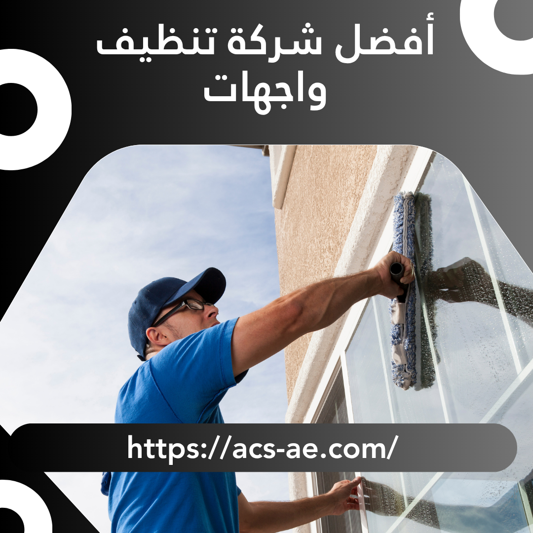 أفضل شركة تنظيف واجهات | 10% خصم