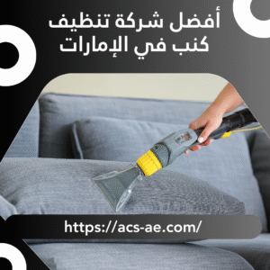 أفضل شركة تنظيف كنب في الإمارات | 0552628939 | خصم 10%