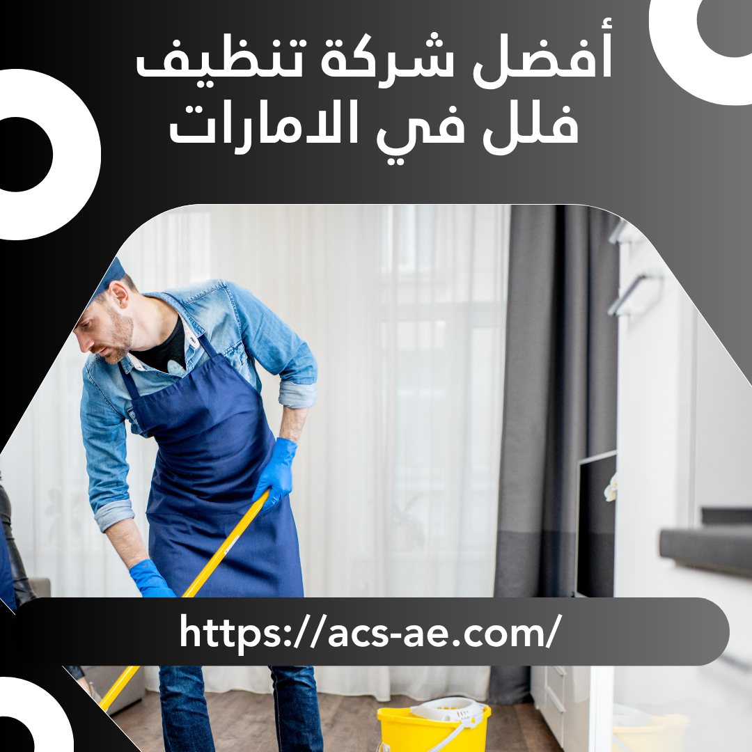 أفضل شركة تنظيف فلل في الإمارات | ضمان 100%