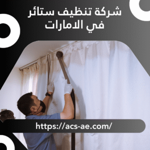 شركة تنظيف ستائر في الامارات | 0552628939 | تعقيم 100%