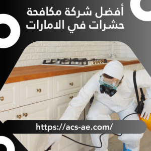 أفضل شركة مكافحة حشرات في الامارات | 0552628939 | خصم 10% مع ضمان شامل