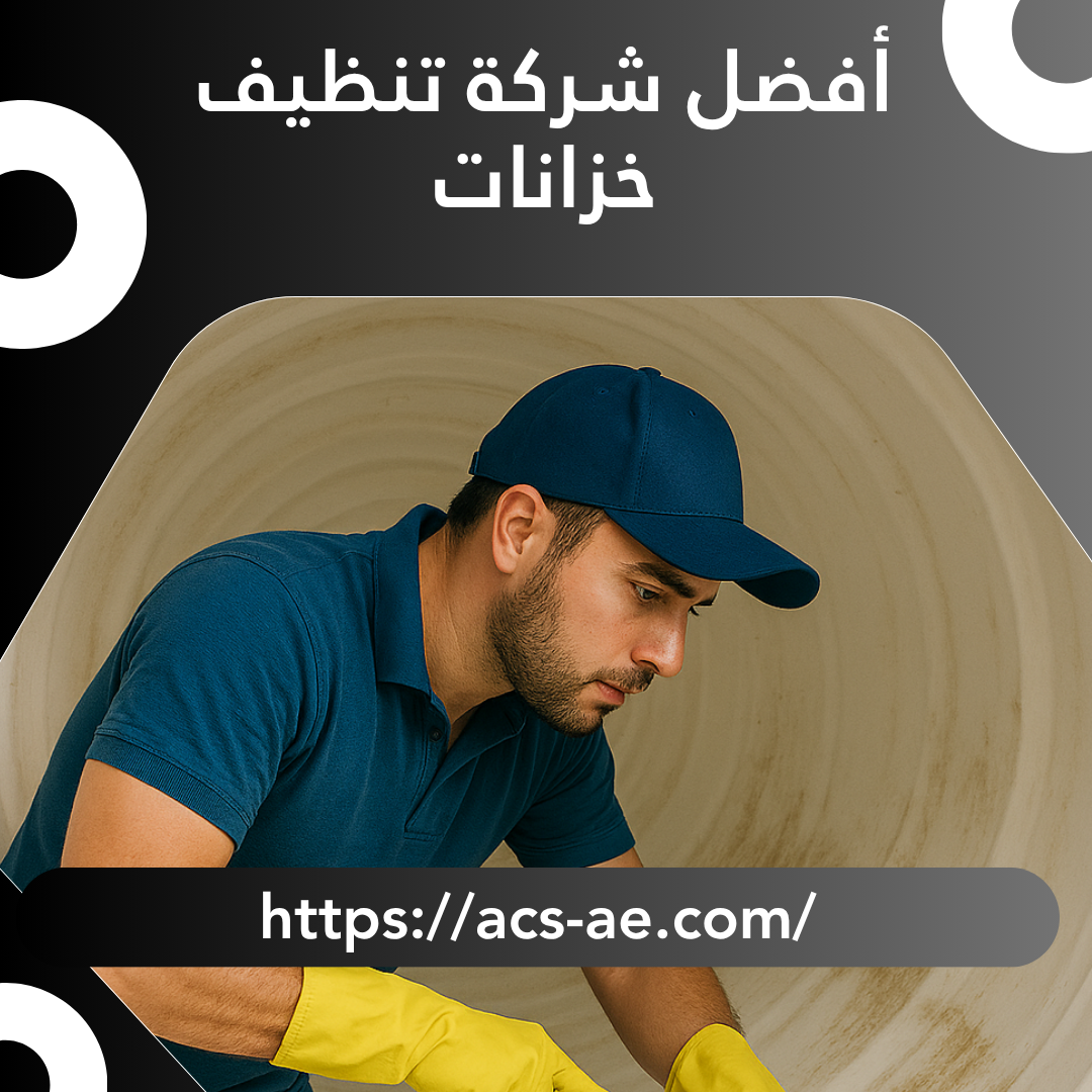أفضل شركة تنظيف خزانات | ضمان شامل 100%